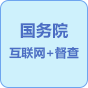 國務(wù)院“互聯(lián)網(wǎng)+督查”平臺(tái)