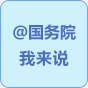 @國務(wù)院 我來說