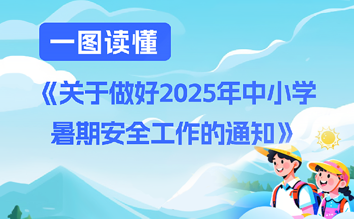 教育部重要通知！事關暑期安全，一圖了解→