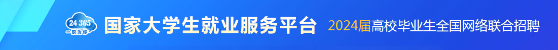 國家大學生就業服務平臺