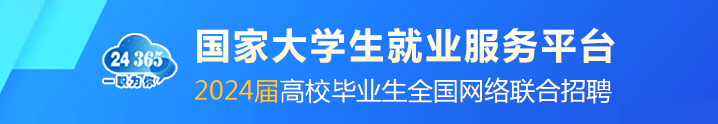 國家大學生就業服務平臺