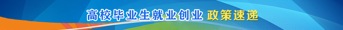 高校畢業生就業創業政策