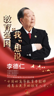 李德仁：中國的高等教育要能夠培養出更多的領軍人才