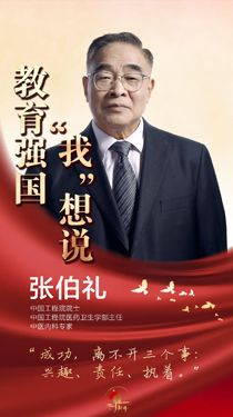 張伯禮：成功離不開三個事——興趣、責任、執著