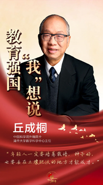 丘成桐：人才的培養，師資最重要