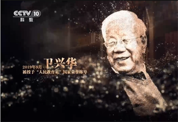 《大先生——中國教育名家列傳》系列節目第二集《衛興華》
