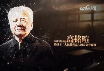 《大先生——中國教育名家列傳》系列節目第三集《高銘暄》