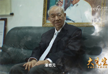 《大先生——中國教育名家列傳》系列節目第五集《潘懋元》