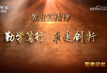 教育家精神 勤學篤行 求是創新
