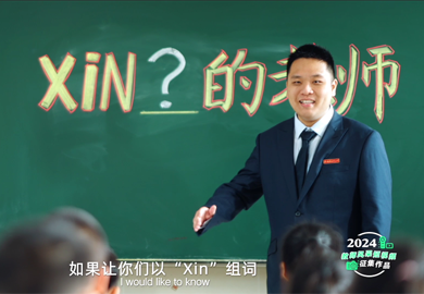 Xin 老師