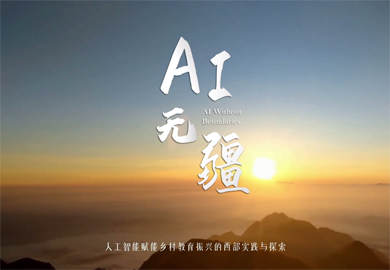 AI無疆——人工智能賦能鄉村教育振興的西部實踐與探索