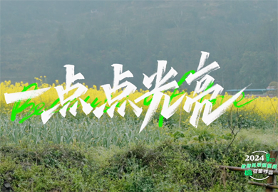 一點點光亮