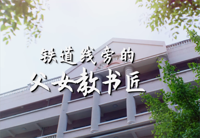 鐵道線旁的父女教書匠