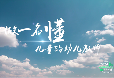 弘揚踐行教育家精神 做一名“懂”ertong的幼兒教師