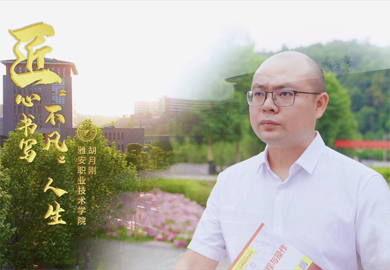 匠心書寫“不凡”人生