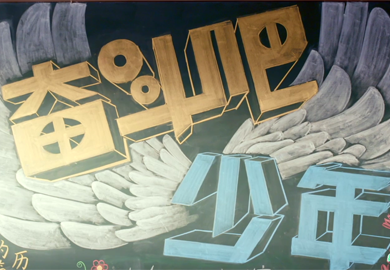 奮斗吧少年