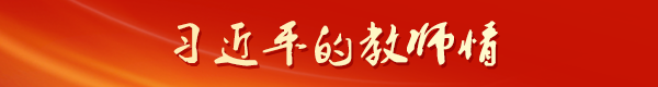 習近平的教師情