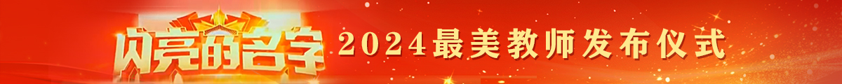 閃亮的名字2024最美教師發布儀式