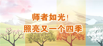 師者如光！照亮又一個四季
