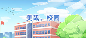 美哉，校園