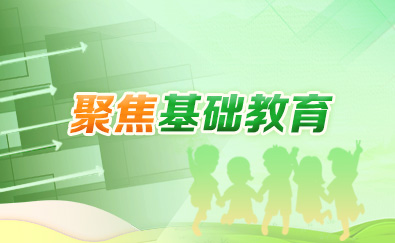 聚焦基礎教育