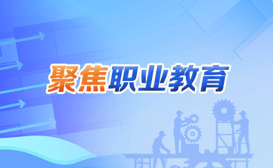 聚焦職業教育