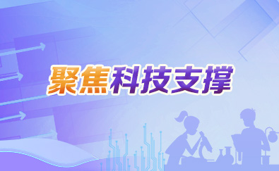 聚焦科技支撐